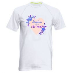 Мужская футболка для спорта Люблю Свою Сестричку - PrintSalon