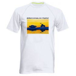 Мужская футболка для спорта Марка Добрый вечер, мы из Украины! Трактор - PrintSalon