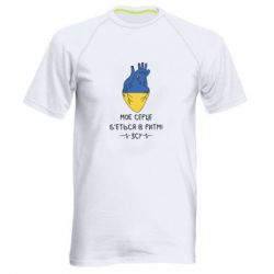 Мужская спортивная футболка Мое сердце бьется в ритме ВСУ - PrintSalon
