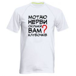 Мужская футболка для спорта Мотаю нервы сколько вам? - PrintSalon