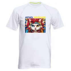 Мужская футболка для спорта Мурчит на украинском - PrintSalon