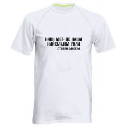Мужская футболка для спорта Наши идеи это наша сила! Степан Бандера - PrintSalon