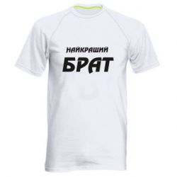 Чоловіча футболка для спорту Найкращий брат - PrintSalon
