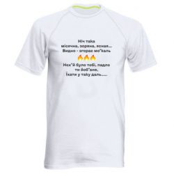 Мужская футболка для спорта Ніч така - PrintSalon