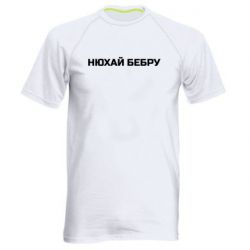Мужская футболка для спорта Нюхай Бебру - PrintSalon