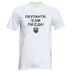 Мужская спортивная футболка Окупанти, Vам пиZda - PrintSalon