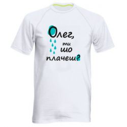 Мужская футболка для спорта Олег, ты что плачешь? - PrintSalon