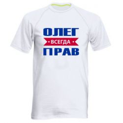 Мужская футболка для спорта Олег Всегда Прав - PrintSalon