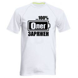 Мужская футболка для спорта Олег Заряжен - PrintSalon