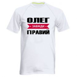 Мужская футболка для спорта Олег Завжди Правий - PrintSalon
