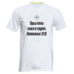 Мужская футболка для спорта Орка тіло ляже в грунт, допоможе ЗСУ - PrintSalon