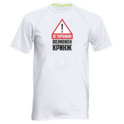 Мужская футболка для спорта Осторожно возможен кринж - PrintSalon