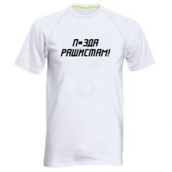 Мужская спортивная футболка П*зда рашистам - PrintSalon