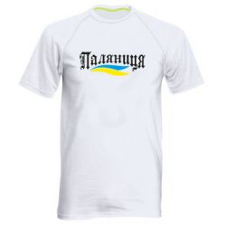 Мужская футболка для спорта Паляница с символикой Украины - PrintSalon