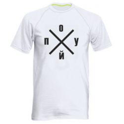 Мужская футболка для спорта По*уй - PrintSalon