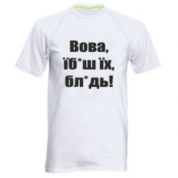 Мужская спортивная футболка Поворознюк: Вова, їб*аш їх, бл*дь! - PrintSalon