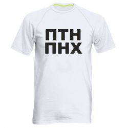 Мужская спортивная футболка ПТН ПНХ - PrintSalon