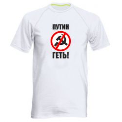 Мужская спортивная футболка Путин Геть - PrintSalon
