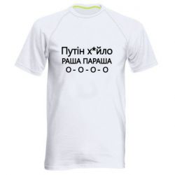 Мужская футболка для спорта Путин х*йло! РАША ПАРАША - PrintSalon