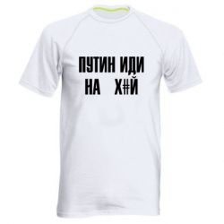 Чоловіча спортивна футболка Путін Іди Нах й - PrintSalon