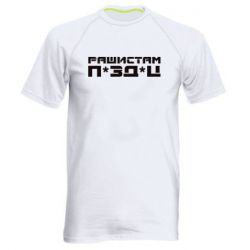 Мужская спортивная футболка Рашистам п зд ц - PrintSalon