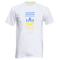 Мужская спортивная футболка Російський військовий корабель прапор - PrintSalon