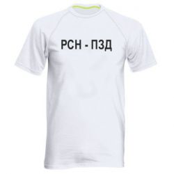 Мужская футболка для спорта РСН - ПЗД - PrintSalon