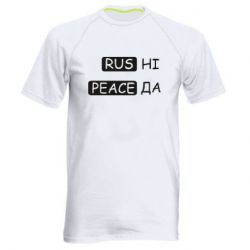 Мужская спортивная футболка Rus не peace да - PrintSalon