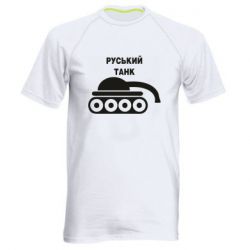 Мужская спортивная футболка Руський танк - PrintSalon