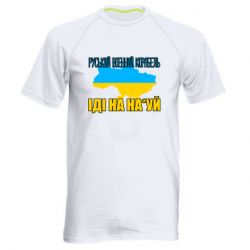 Мужская спортивная футболка Руськый военый корабель - PrintSalon