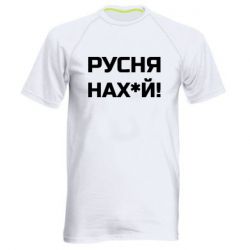 Мужская спортивная футболка Русня нах й - PrintSalon