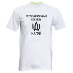 Мужская спортивная футболка РУССКИЙ ВОЕННЫЙ КОРАБЛЬ ИДИ НА - PrintSalon