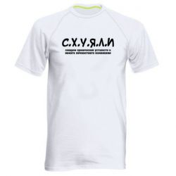 Чоловіча футболка для спорту С.Х.У.Я.Л.І - PrintSalon