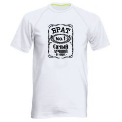 Чоловіча футболка для спорту Найкращий брат №1 - PrintSalon
