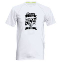 Чоловіча футболка для спорту Найкращий брат в світі - PrintSalon