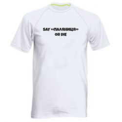 Чоловіча спортивна футболка Say паляница or die - PrintSalon