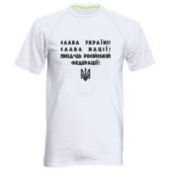 Мужская спортивная футболка Слава Україні! Слава Нації! Пизд*ць російській федерації! - PrintSalon