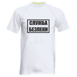 Мужская спортивная футболка Служба безпеки - PrintSalon