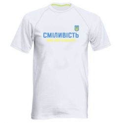 Мужская футболка для спорта Смелость имеет два цвета - PrintSalon