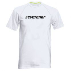 Мужская футболка для спорта Суетолог - PrintSalon
