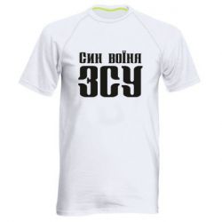 Мужская футболка для спорта Сын воина ВСУ - PrintSalon