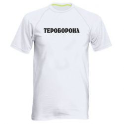 Мужская спортивная футболка Тероборона - PrintSalon