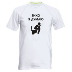 Мужская футболка для спорта Тихо, я думаю - PrintSalon