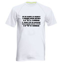 Мужская спортивная футболка то вы пацики с полным баком бензина - PrintSalon