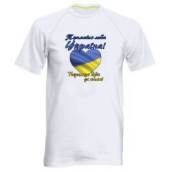Мужская спортивная футболка Украина держись! - PrintSalon