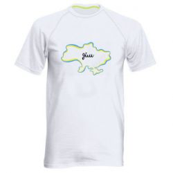 Мужская спортивная футболка Украина! Дом - PrintSalon
