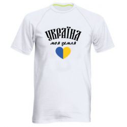 Мужская спортивная футболка Украина моя земля! - PrintSalon