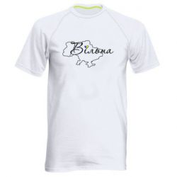 Чоловіча спортивна футболка Україна Вільна - PrintSalon