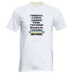Мужская спортивная футболка Украина живет - PrintSalon