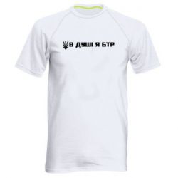 Мужская спортивная футболка В Душе я БТР